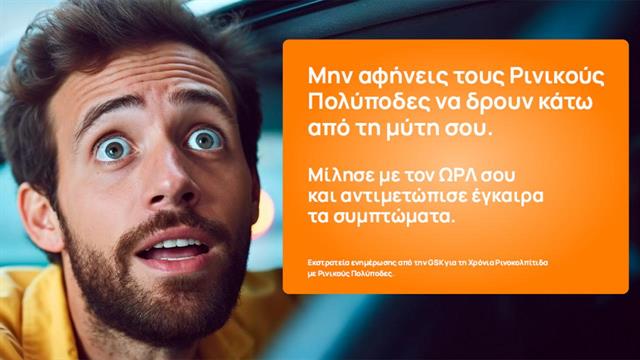 Μην αφήνεις τους ρινικούς πολύποδες να δρουν κάτω από τη μύτη σου!