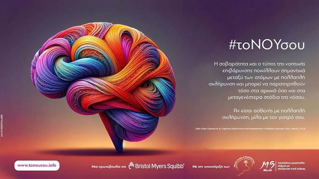 Πολλαπλή σκλήρυνση: Νέα εκστρατεία ενημέρωσης #τοΝΟΥσου