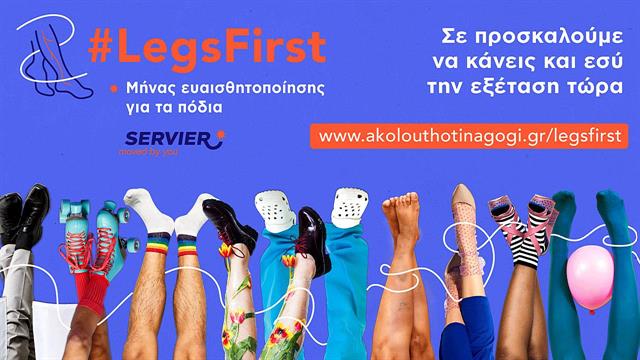 LegsFirst: Εκστρατεία ευαισθητοποίησης και ενημέρωσης για τη Χρόνια Φλεβική Νόσο και την υγεία των ποδιών
