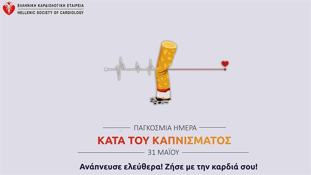 Ελληνική Καρδιολογική Εταιρεία: Πού λειτουργούν τα Ιατρεία Διακοπής Καπνίσματος