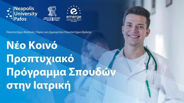 Δημοκρίτειο Πανεπιστήμιο Θράκης και Πανεπιστήμιο Νεάπολις Πάφος: Νέο κοινό πρόγραμμα Ιατρικής