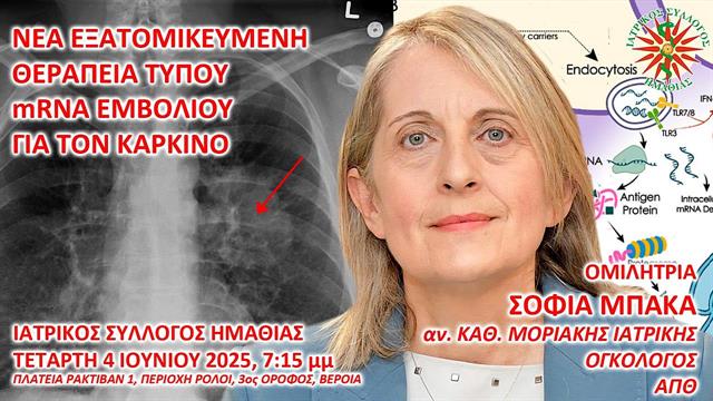 Νέες θεραπείες τύπου mRNA εμβολίου για τον καρκίνο