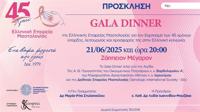Gala Dinner από την Ελληνική Εταιρεία Μαστολογίας