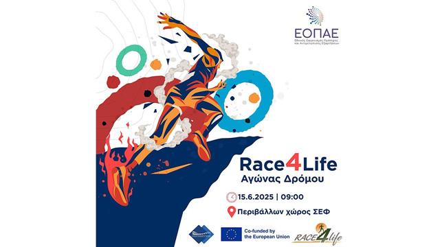 Ε.Ο.Π.Α.Ε.: Διήμερη διοργάνωση Race4Life
