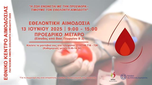 Το Εθνικό Κέντρο Αιμοδοσίας τιμά τον Εθελοντή Αιμοδότη στο Προεδρικό Μέγαρο