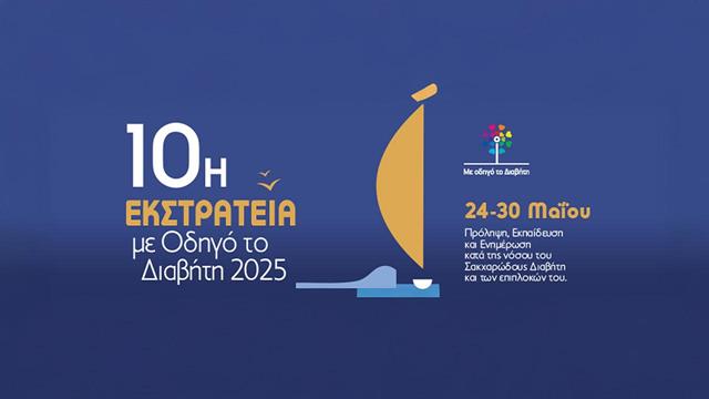 Ξεπέρασε κάθε προσδοκία η επετειακή 10η εκστρατεία της ΑΜΚΕ Με Οδηγό το Διαβήτη στις δυτικές Κυκλάδες