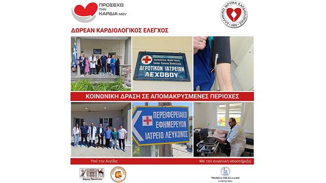 Πραγματοποιήθηκε δωρεάν πλήρης καρδιολογικός έλεγχος για κατοίκους απομακρυσμένων χωριών