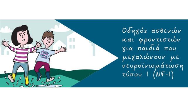 Οδηγός NF1 για ασθενείς και φροντιστές