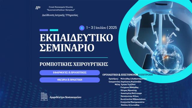 Εκπαιδευτικό Σεμινάριο Ρομποτικής Χειρουργικής στο Γενικό Νοσοκομείο Νέας Ιωνίας «Κωνσταντοπούλειο – Πατησίων»