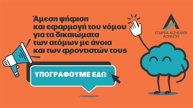 Ίδρυση του Ελληνικού Συλλόγου Οικογενειακών Φροντιστών Ατόμων με Άνοια