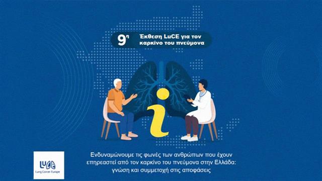 Αποτελέσματα  9ης έρευνας του Lung Cancer Europe για την Ελλάδα