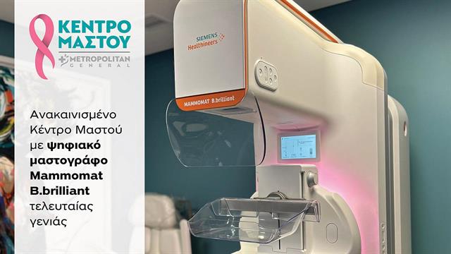 Μetropolitan General: Ανακαίνιση Κέντρου Μαστού με νέο ψηφιακό μαστογράφο