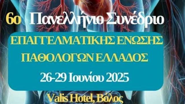Υποστελέχωση, μεταμοσχεύσεις και άλλα ζητήματα στο 6ο συνέδριο της ΕΕΠΕ