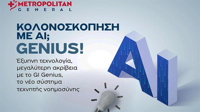 Η τεχνητή νοημοσύνη συναντά την ιατρική πρακτική στο Ενδοσκοπικό Τμήμα του Metropolitan General