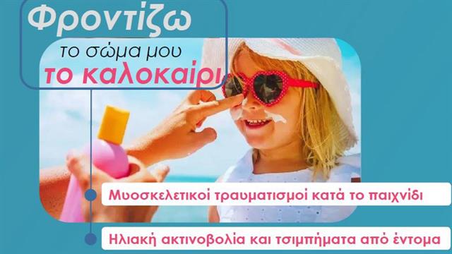 Φροντίζω το σώμα μου το καλοκαίρι - Βιωματικά εργαστήρια για παιδιά