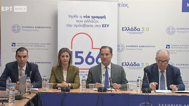 Το Υπουργείο Υγείας παρουσίασε την τετραψήφια τηλεφωνική γραμμή 1566
