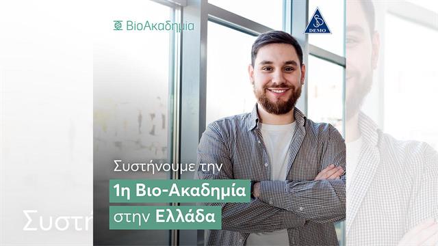H DEMO συστήνει την πρώτη Βιο-Ακαδημία στην Ελλάδα