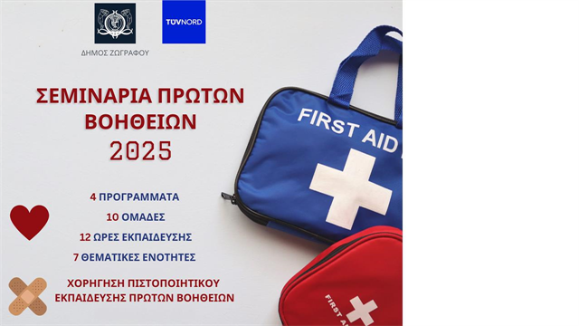 TÜV NORD Ελλάδας: Ολοκληρώθηκαν τα Εκπαιδευτικά Σεμινάρια Πρώτων Βοηθειών στον Δήμο Ζωγράφου