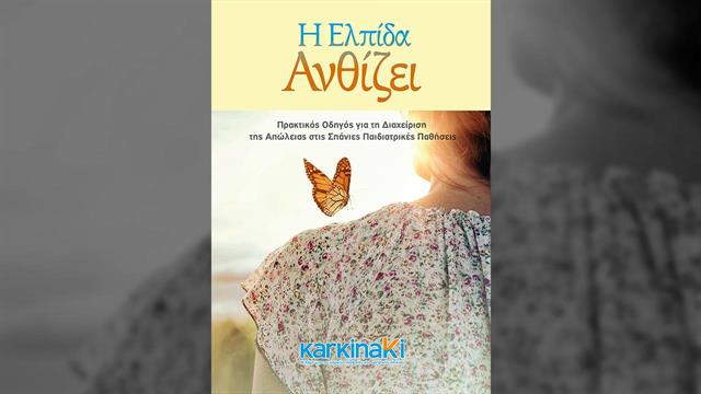 Η ελπίδα ανθίζει: Πρακτικός οδηγός για τη διαχείριση της απώλειας στις σπάνιες παιδιατρικές παθήσεις