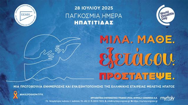 Ηπατίτιδα: ‘’Μίλα. Μάθε. Εξετάσου. Προστάτεψε.’’