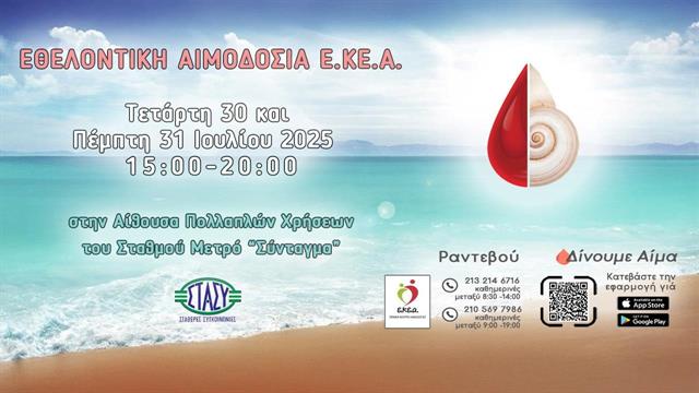 Εθελοντική αιμοδοσία στο Μετρό Συντάγματος 30 και 31 Ιουλίου