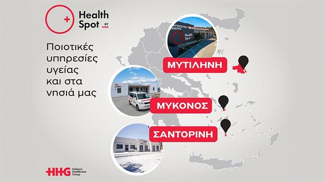 Δυναμική παρουσία του δικτύου διαγνωστικών κέντρων HealthSpot στα ελληνικά νησιά