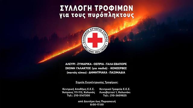 Ο Ελληνικός Ερυθρός Σταυρός απευθύνει κάλεσμα για συγκέντρωση τροφίμων προς ενίσχυση των πυρόπληκτων της χώρας