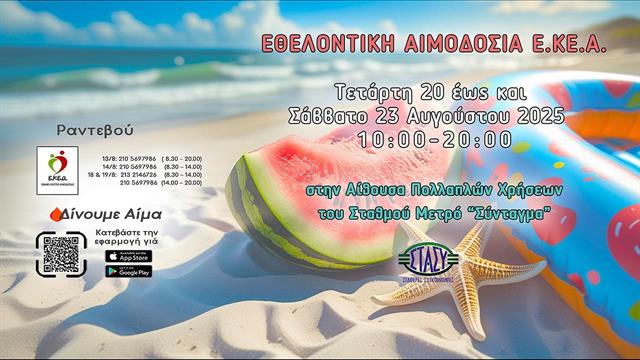 Εβδομάδα εθελοντικής αιμοδοσίας 20-23 Αυγούστου στο Σύνταγμα