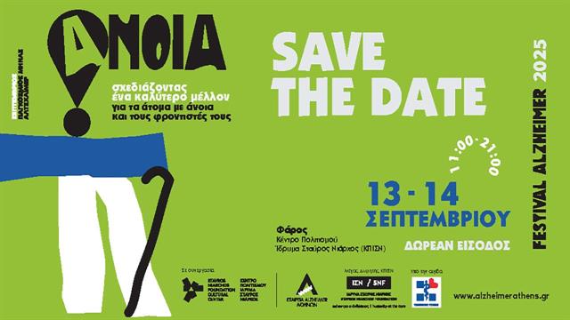 Alzheimer Festival 2025 - Σχεδιάζοντας ένα καλύτερο μέλλον για τα άτομα με άνοια και τους φροντιστές τους