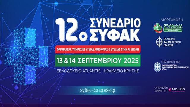 Ξεκινάει το Σάββατο το 12ο Συνέδριο ΣΥ.Φ.Α.Κ. στο Ηράκλειο Κρήτης
