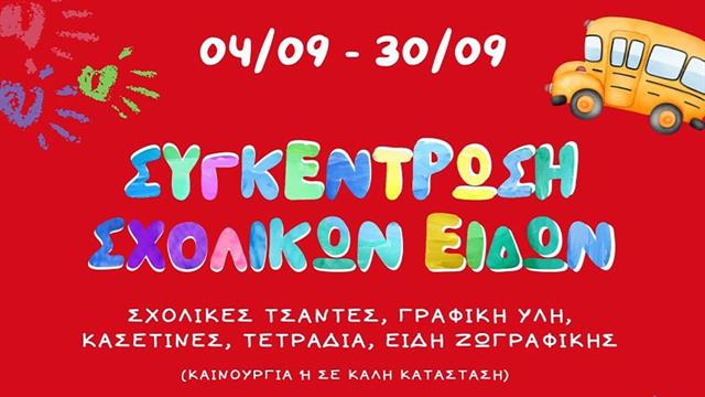 Ο ΕΕΣ απευθύνει κάλεσμα για συγκέντρωση σχολικών ειδών για ευάλωτες οικογένειες