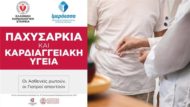 Εκδήλωση από ΕΚΕ και «Ιμερόεσσα» για την παχυσαρκία στη ΔΕΘ