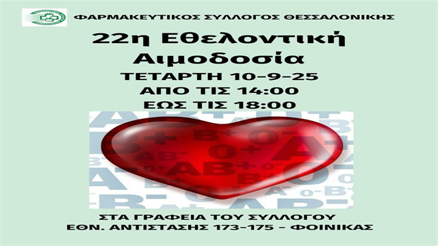 22η εθελοντική αιμοδοσία του Φαρμακευτικού Συλλόγου Θεσσαλονίκης