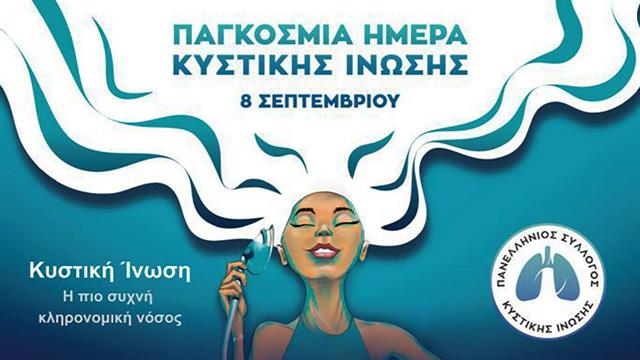 Παγκόσμια ημέρα κυστικής ίνωσης με “Απεριόριστη Ανάσα” και μια μυστική αποστολή