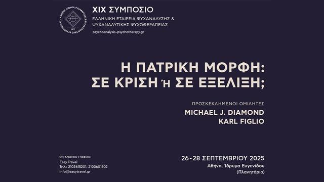 Η πατρική μορφή: Σε κρίση ή σε εξέλιξη;