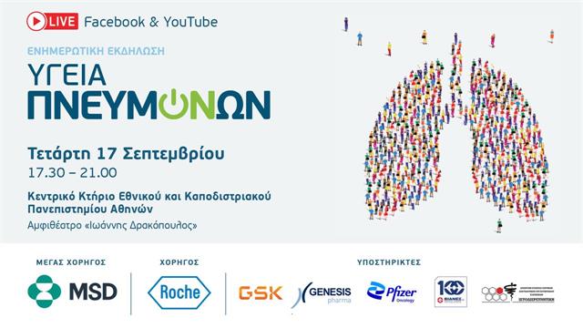 Ενημερωτική εκδήλωση Υγεία Πνευμόνων στην Αθήνα