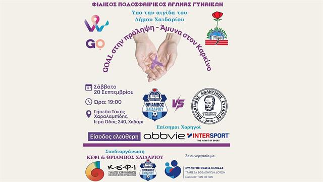 Φιλικός Ποδοσφαιρικός Αγώνας Γυναικών: «GΟal στην Πρόληψη, Άμυνα στον Καρκίνο!»