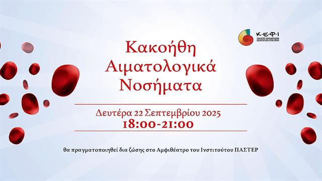 Κ.Ε.Φ.Ι.: Διοργάνωση Ημερίδας  για τα κακοήθη αιματολογικά νοσήματα