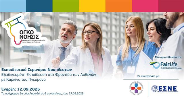 FairLife L.C.C.: Αναβαθμίζει τη νοσηλευτική φροντίδα για ασθενείς με καρκίνο του πνεύμονα στην Ελλάδα