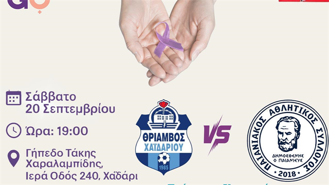 Φιλικός Ποδοσφαιρικός Αγώνας Γυναικών: GΟal στην Πρόληψη, Άμυνα στον Καρκίνο