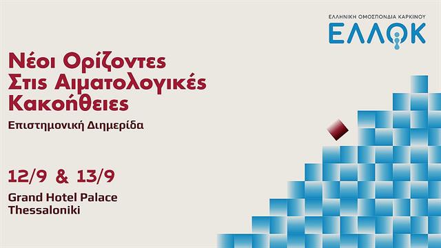 Επιστημονική Διημερίδα: Νέοι Ορίζοντες στις Αιματολογικές Κακοήθειες