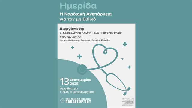 Η καρδιακή ανεπάρκεια για τον μη ειδικό - Ημερίδα στο Νοσοκομείο Παπαγεωργίου