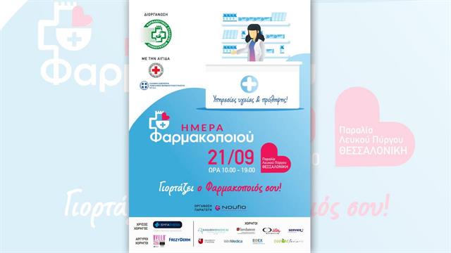 Παγκόσμια Ημέρα Φαρμακοποιού: Οι δράσεις του Φαρμακευτικού Συλλόγου Θεσσαλονίκης