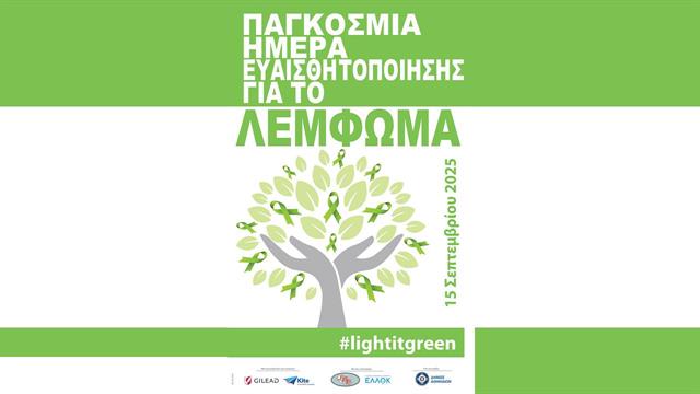 Παγκόσμια ημέρα ευαισθητοποίησης για το λέμφωμα