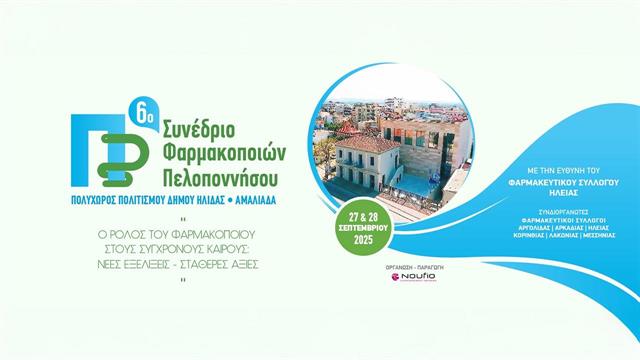 Η Ηλεία φιλοξενεί το 6ο Συνέδριο Φαρμακοποιών Πελοποννήσου