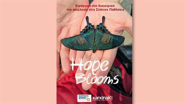 ‘’Hope Blooms – Εισαγωγή στη διαχείριση της απώλειας στις  Σπάνιες Παθήσεις’’