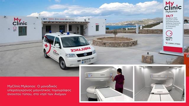 MyClinic Μykonos:  Ο μοναδικός μαγνητικός τομογράφος ανοιχτού τύπου στο νησί των Ανέμων