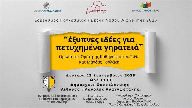 Κεντρική εκδήλωση εορτασμού Παγκόσμιας Ημέρας Νόσου Alzheimer