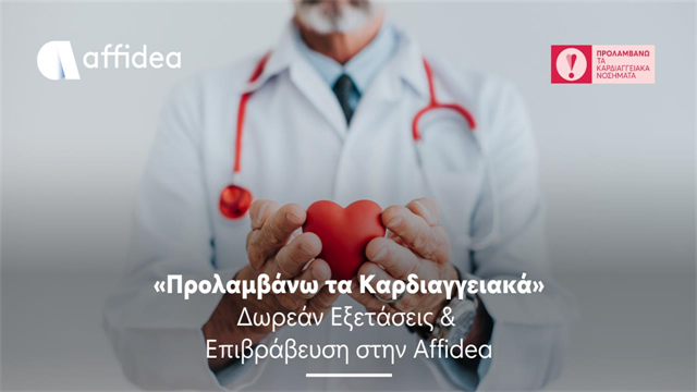 Η Affidea στηρίζει το πρόγραμμα «Προλαμβάνω τα Καρδιαγγειακά»