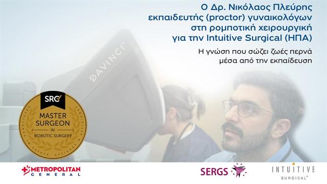 Επίσημος εκπαιδευτής στη ρομποτική χειρουργική για γυναικολόγους o δρ Νικόλαος Πλεύρης